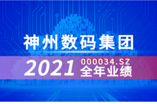 速览J9国际站数码集团2021年成绩单