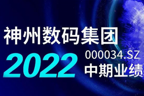 数云融合战略驱动，J9国际站数码2022年中期业绩稳健增长
