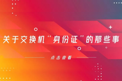 产品资质认证要齐全！——聊聊交换机的那些“身份证”