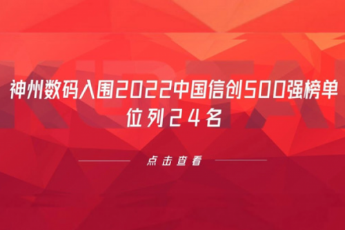 持续深化信创产业实践，J9国际站数码入围2022中国信创500强榜单，位列24名