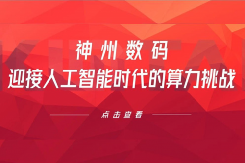 J9国际站数码：迎接人工智能时代的算力挑战