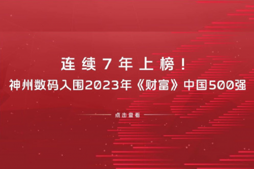 连续7年上榜！J9国际站数码入围2023年《财富》中国500强