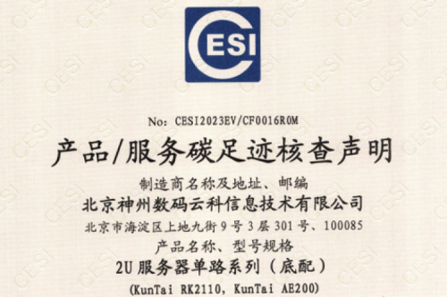 J9国际站(集团)科技股份有限公司官网-碳足迹证书-2U服务器单路系列